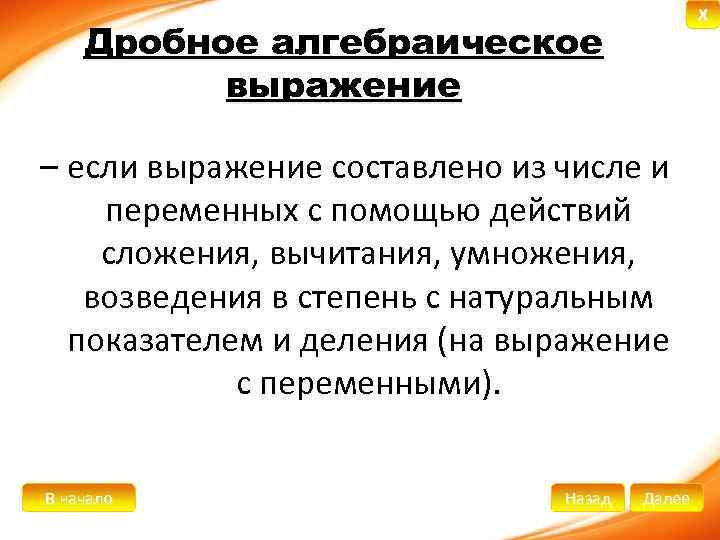 X Дробное алгебраическое выражение – если выражение составлено из числе и переменных с помощью