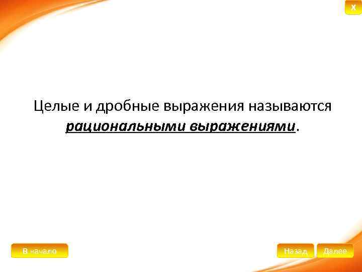 X Целые и дробные выражения называются рациональными выражениями. В начало Назад Далее 