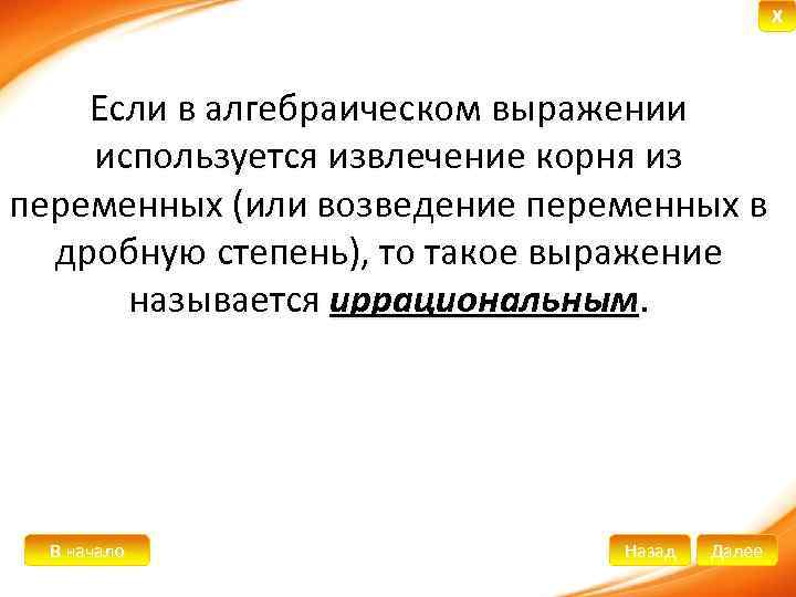 X Если в алгебраическом выражении используется извлечение корня из переменных (или возведение переменных в