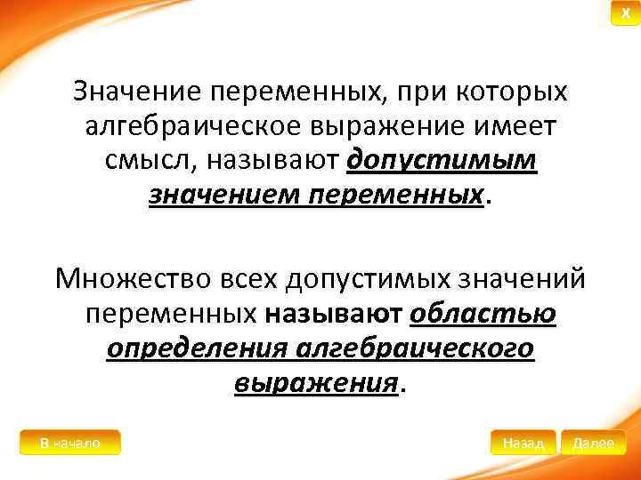 X Значение переменных, при которых алгебраическое выражение имеет смысл, называют допустимым значением переменных. Множество
