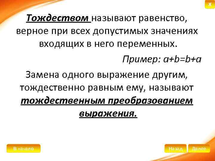 X Тождеством называют равенство, верное при всех допустимых значениях входящих в него переменных. Пример: