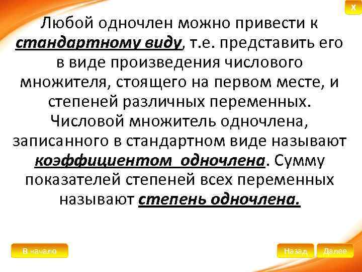 X Любой одночлен можно привести к стандартному виду, т. е. представить его в виде