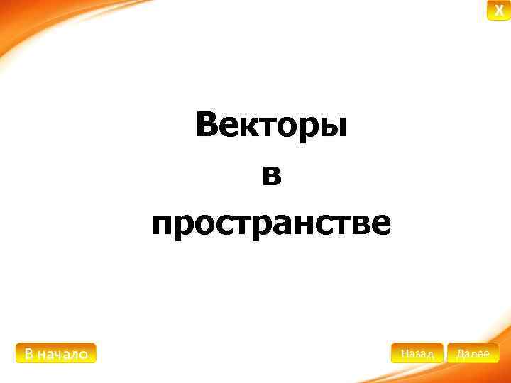 X Векторы в пространстве В начало Назад Далее 
