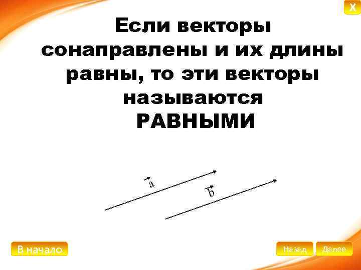 Если векторы сонаправлены и их длины равны, то эти векторы называются РАВНЫМИ а В