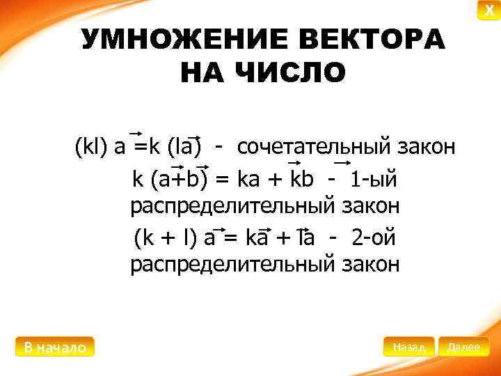 X УМНОЖЕНИЕ ВЕКТОРА НА ЧИСЛО (kl) a =k (la) - сочетательный закон k (a+b)
