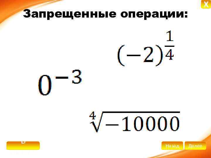 Запрещенные операции: В начало Назад Далее X 