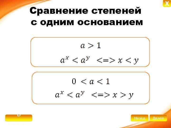 X Сравнение степеней с одним основанием В начало Назад Далее 
