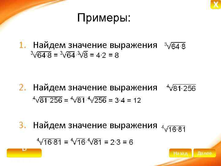 X Примеры: 1. Найдем значение выражения 2. Найдем значение выражения 3. Найдем значение выражения