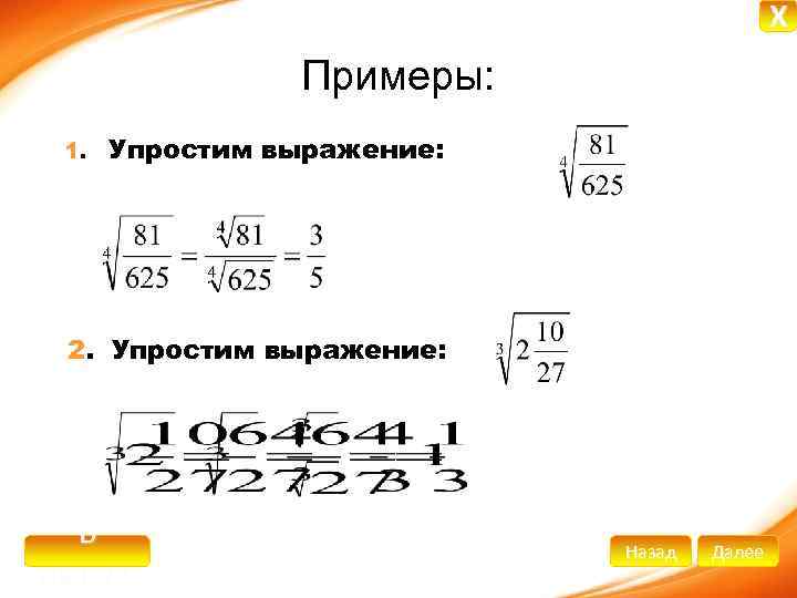 X Примеры: 1. Упростим выражение: 2. Упростим выражение: В начало Назад Далее 