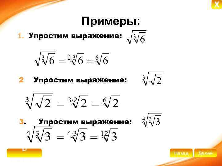 X Примеры: 1. Упростим выражение: 2. Упростим выражение: 3. В начало Упростим выражение: Назад