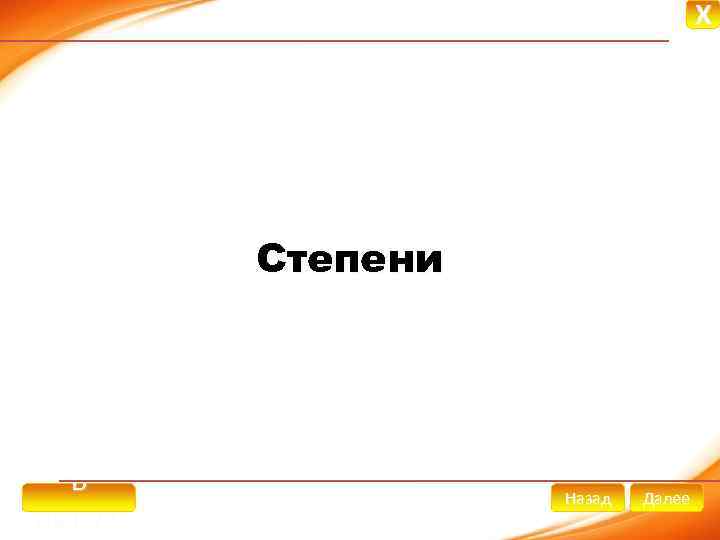 X Степени В начало Назад Далее 