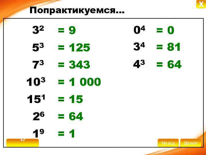 X Попрактикуемся… 32 =9 53 = 125 04 = 0 34 = 81 73