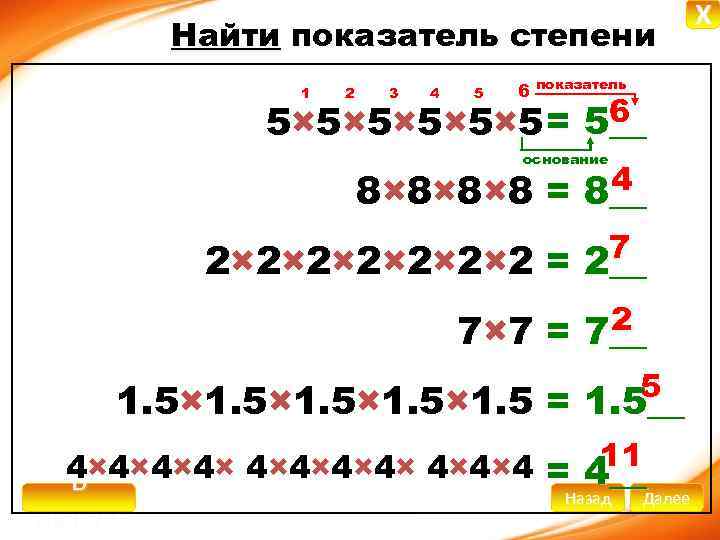 Найти показатель степени 1 2 3 4 5 6 показатель 6 5× 5× 5×