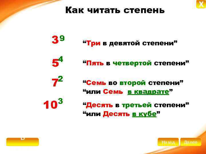 X Как читать степень 39 4 5 2 7 3 10 В начало “Три