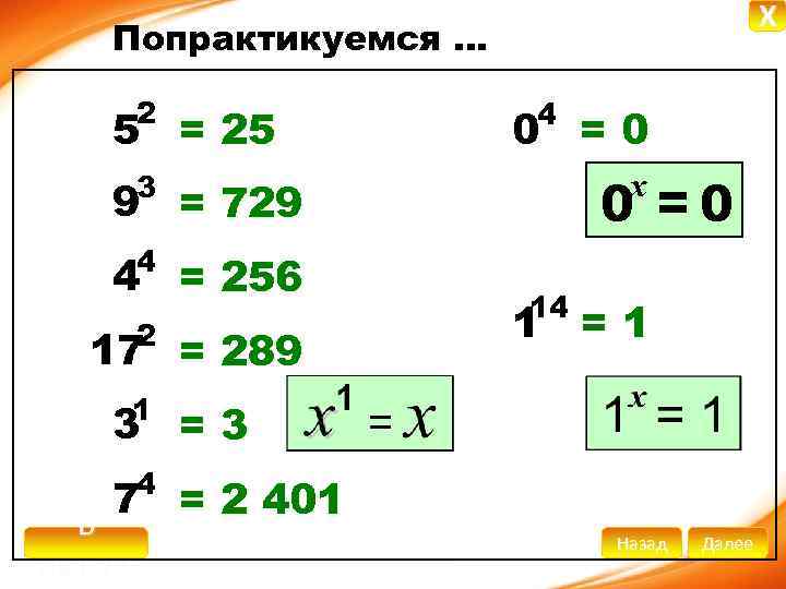 X Попрактикуемся … 2 5 = 25 4 0 =0 3 0 =0 x