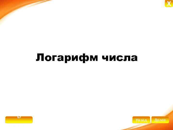 X Логарифм числа В начало Назад Далее 