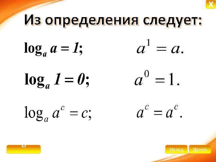 Из определения следует: В начало Назад Далее X 