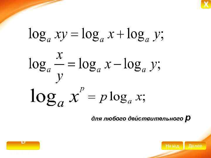 X для любого действительного В начало Назад p Далее 