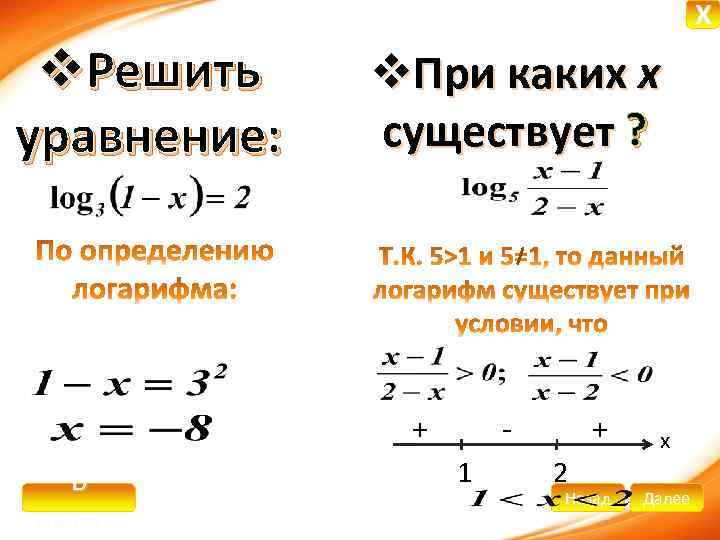 X v. Решить уравнение: v. При каких х существует ? + В начало 1