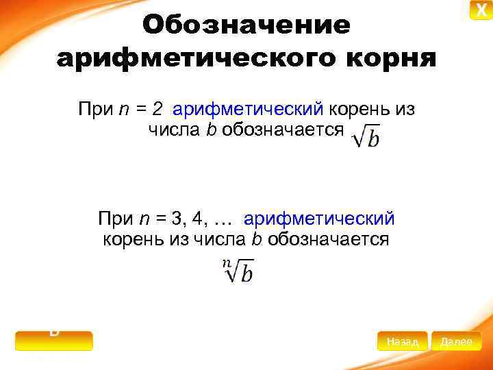 X Обозначение арифметического корня При n = 2 арифметический корень из числа b обозначается
