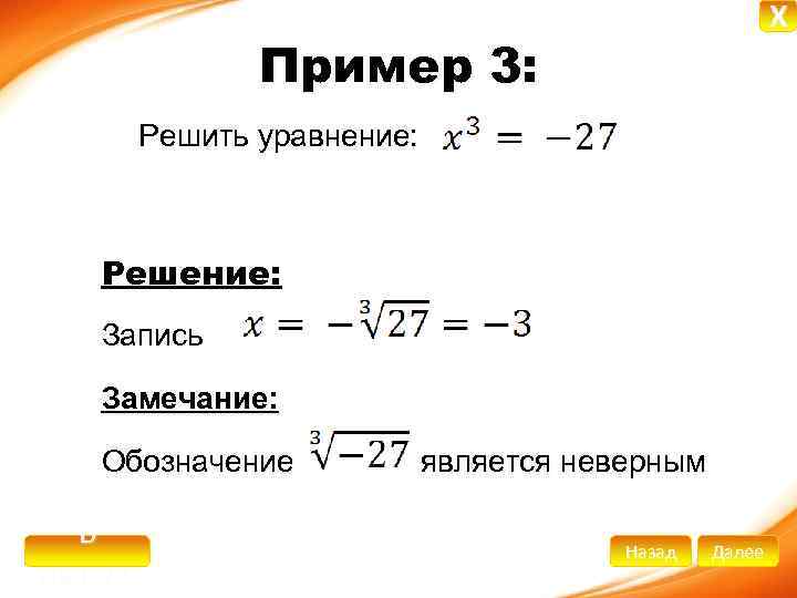 X Пример 3: Решить уравнение: Решение: Запись Замечание: Обозначение В начало является неверным Назад