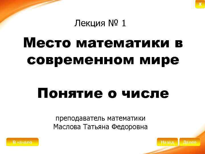 X Лекция № 1 Место математики в современном мире Понятие о числе преподаватель математики