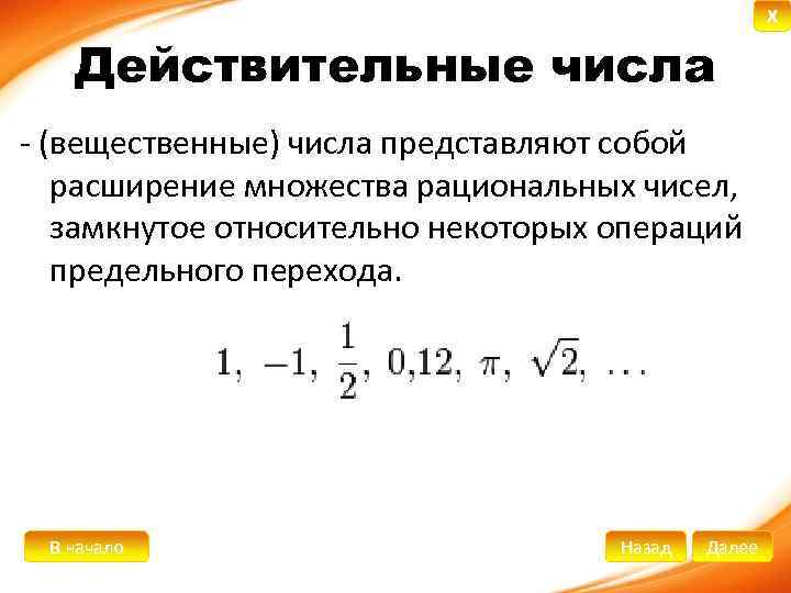 Действительные числа - (вещественные) числа представляют собой расширение множества рациональных чисел, замкнутое относительно некоторых