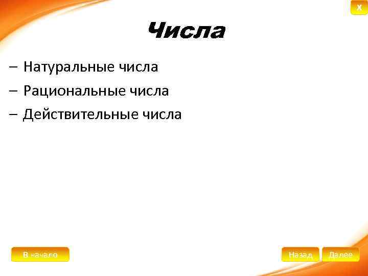 X Числа – Натуральные числа – Рациональные числа – Действительные числа В начало Назад