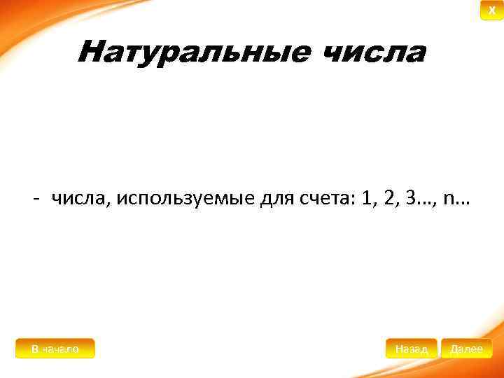 X Натуральные числа - числа, используемые для счета: 1, 2, 3…, n… В начало