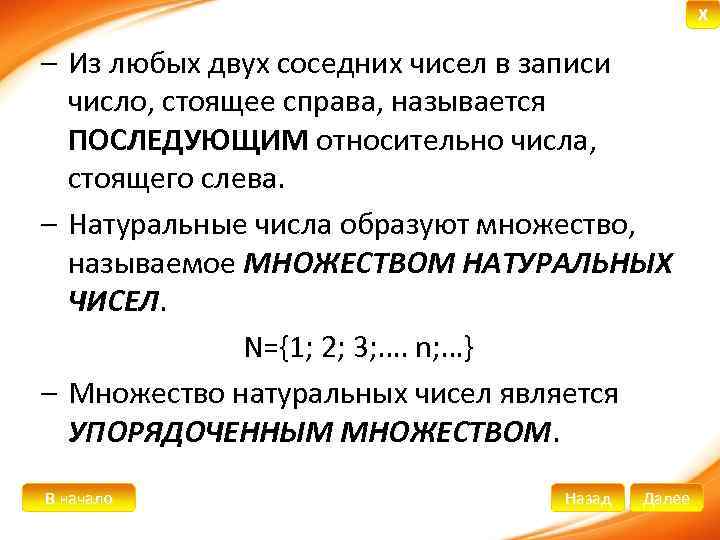 X – Из любых двух соседних чисел в записи число, стоящее справа, называется ПОСЛЕДУЮЩИМ