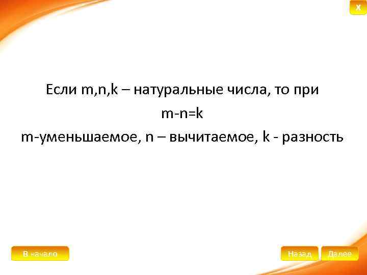 X Если m, n, k – натуральные числа, то при m-n=k m-уменьшаемое, n –