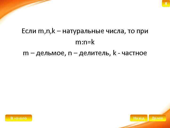 X Если m, n, k – натуральные числа, то при m: n=k m –