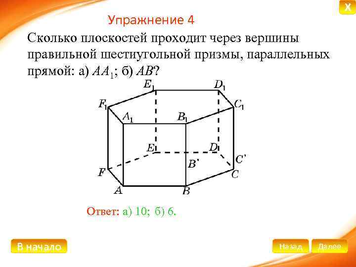 Упражнение 4 Сколько плоскостей проходит через вершины правильной шестиугольной призмы, параллельных прямой: а) AA