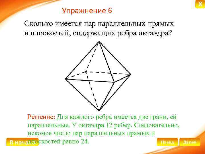 X Упражнение 6 Сколько имеется параллельных прямых и плоскостей, содержащих ребра октаэдра? Решение: Для