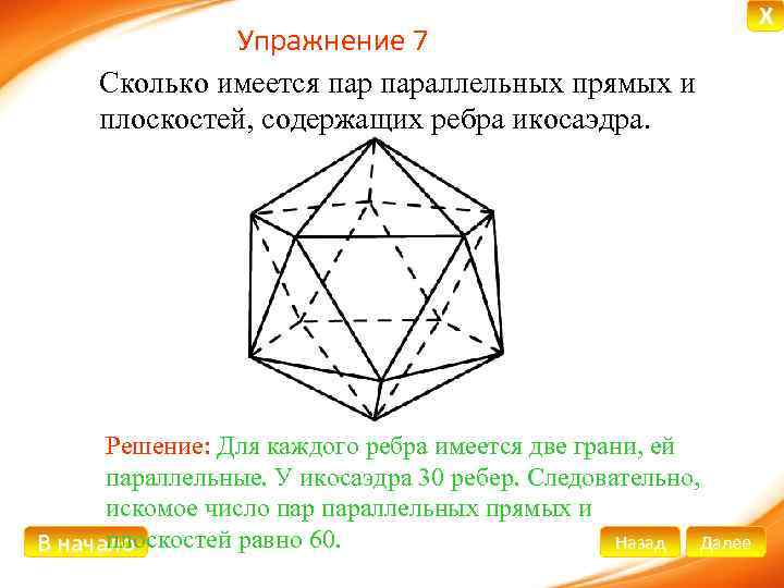 Упражнение 7 Сколько имеется параллельных прямых и плоскостей, содержащих ребра икосаэдра. Решение: Для каждого