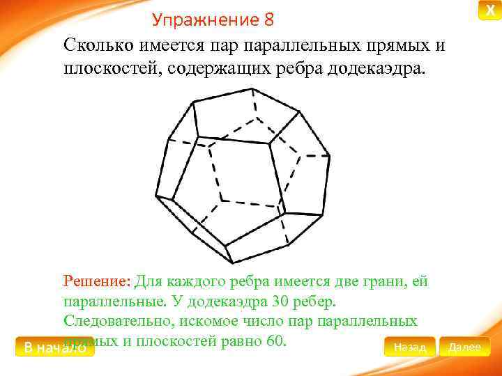 X Упражнение 8 Сколько имеется параллельных прямых и плоскостей, содержащих ребра додекаэдра. Решение: Для