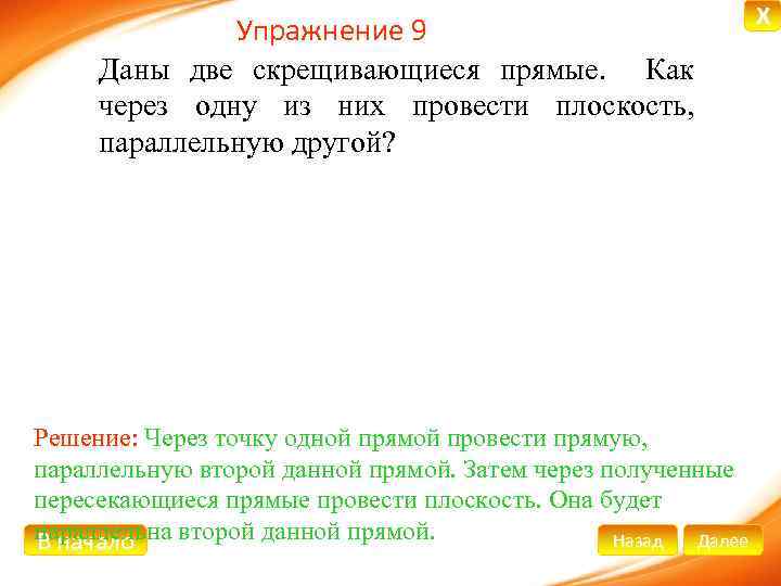 Упражнение 9 Даны две скрещивающиеся прямые. Как через одну из них провести плоскость, параллельную