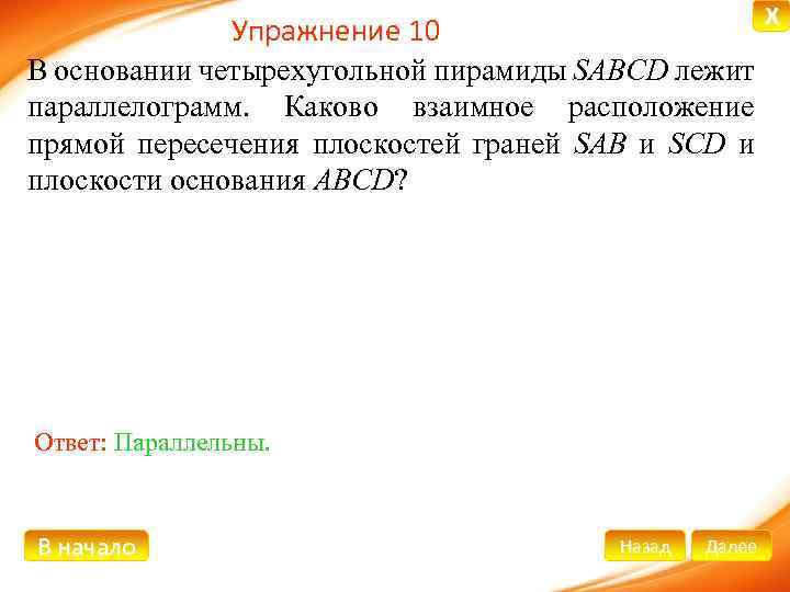 Упражнение 10 В основании четырехугольной пирамиды SABCD лежит параллелограмм. Каково взаимное расположение прямой пересечения