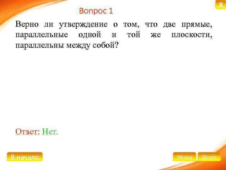 Вопрос 1 Верно ли утверждение о том, что две прямые, параллельные одной и той