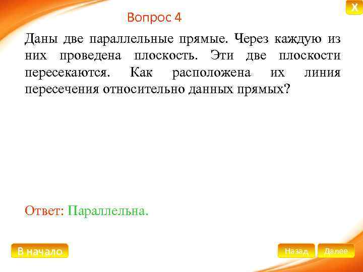 Вопрос 4 Даны две параллельные прямые. Через каждую из них проведена плоскость. Эти две