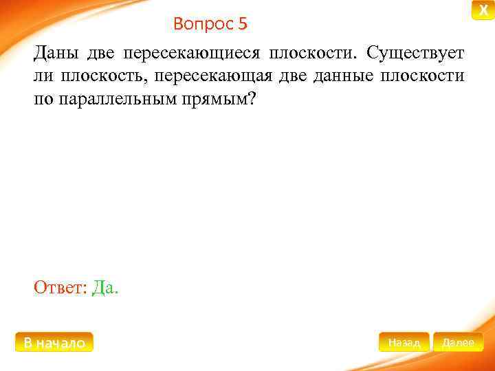 Вопрос 5 Даны две пересекающиеся плоскости. Существует ли плоскость, пересекающая две данные плоскости по