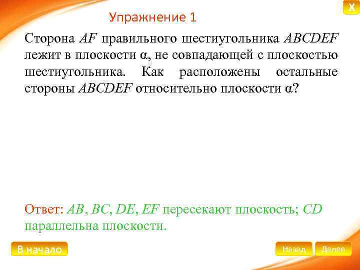 Упражнение 1 Сторона AF правильного шестиугольника ABCDEF лежит в плоскости α, не совпадающей с