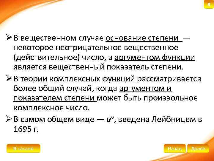 X Ø В вещественном случае основание степени — некоторое неотрицательное вещественное (действительное) число, а