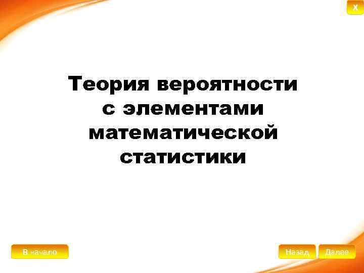 X Теория вероятности с элементами математической статистики В начало Назад Далее 