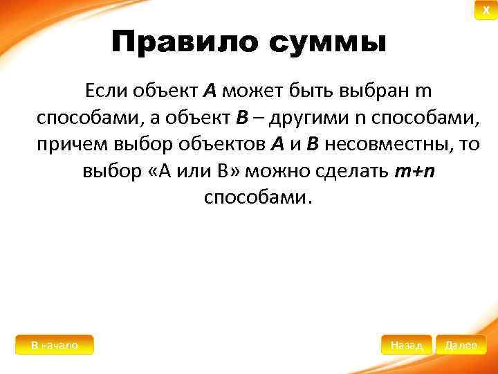 X Правило суммы Если объект А может быть выбран m способами, а объект В