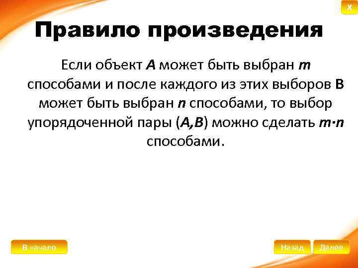 Правило произведения Если объект А может быть выбран m способами и после каждого из