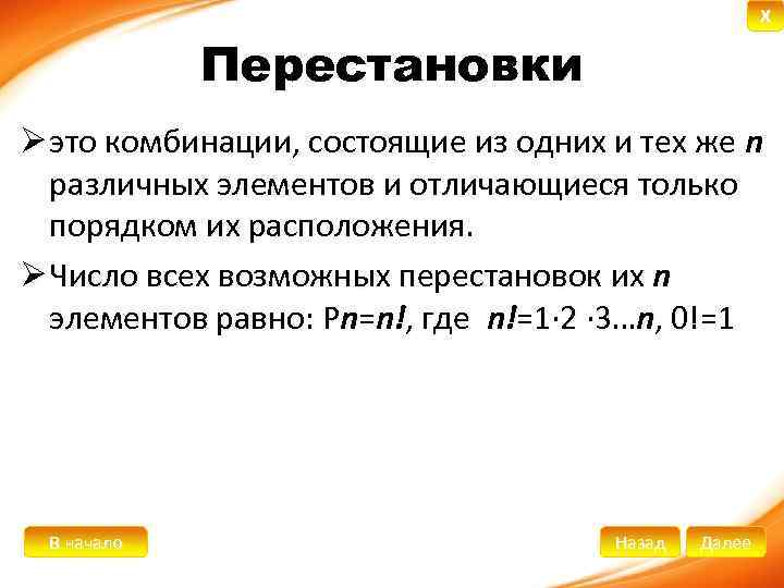 X Перестановки Ø это комбинации, состоящие из одних и тех же n различных элементов