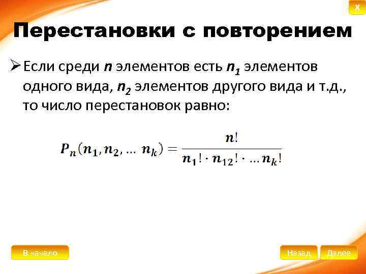 Только 2 числа повторяются дважды. Перестановки с повторениями. Перестановки теория вероятности. Перестановки с повторениями теория. Задачи на перестановки с повторениями.