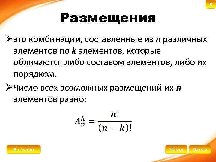 X Размещения Ø это комбинации, составленные из n различных элементов по k элементов, которые