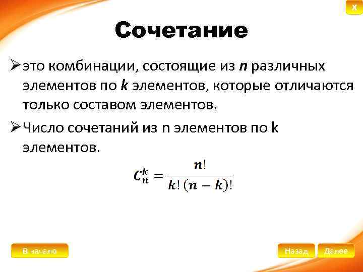 X Сочетание Ø это комбинации, состоящие из n различных элементов по k элементов, которые